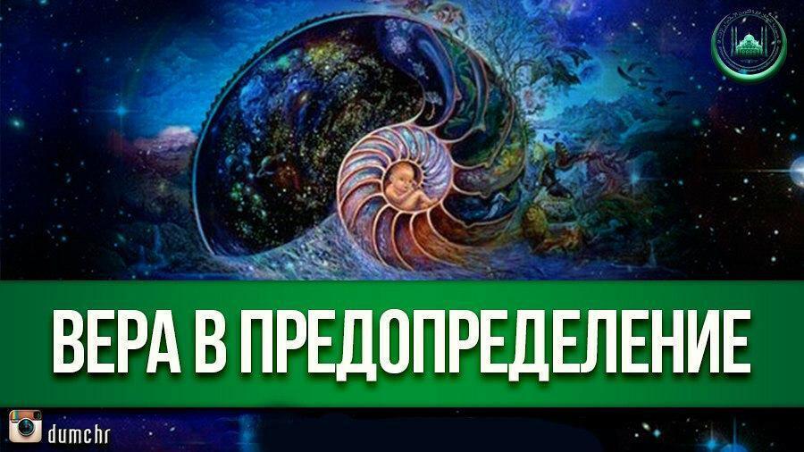 Предопределение судьбы человека. Вера в предопределение. Вера в предопределение судьбы в Исламе. Вера в предопределение Всевышнего. Судьба и предопределение.