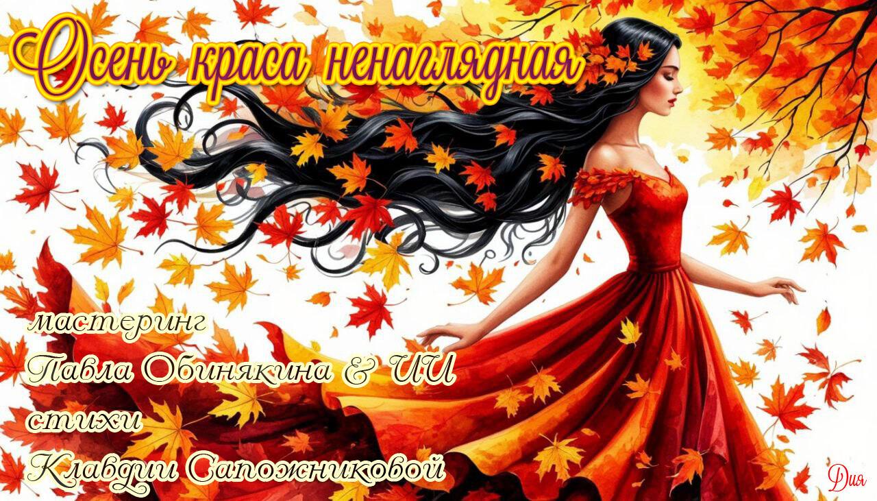 ОСЕНЬ КРАСА НЕНАГЛЯДНАЯ - песня