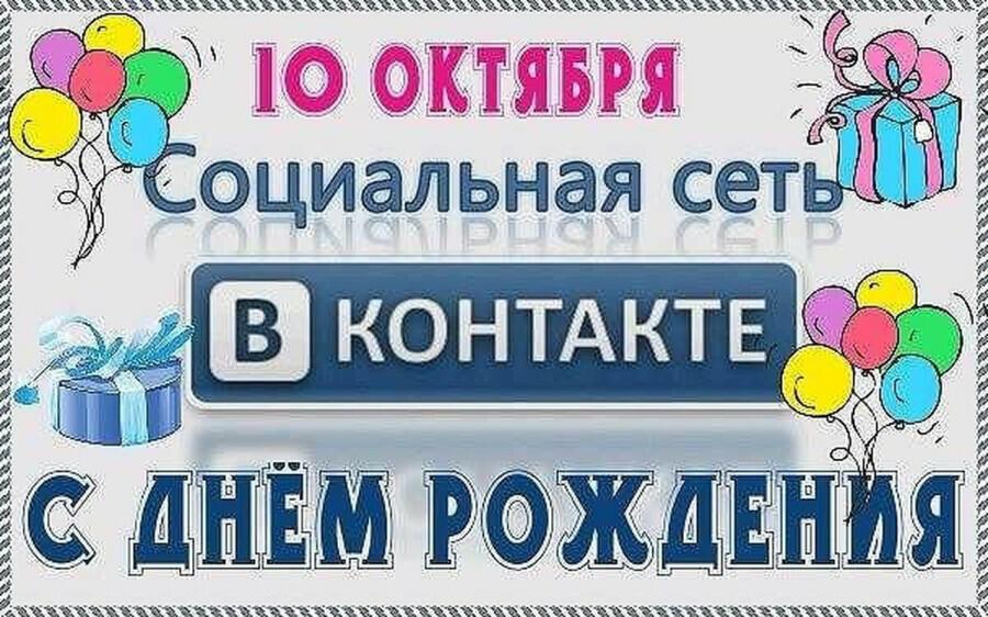 С Днём Рождения ВКонтактик!!!