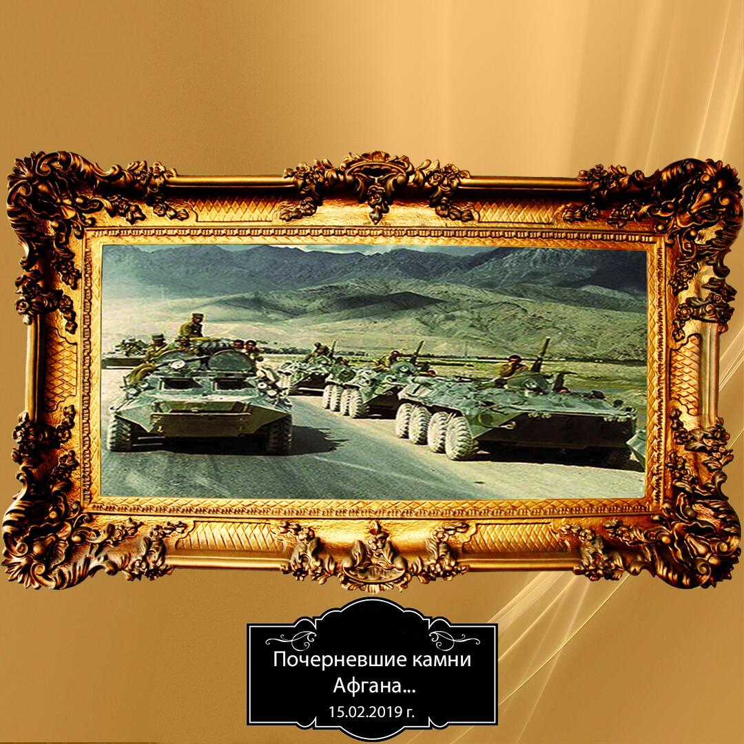 Почерневшие камни Афгана...