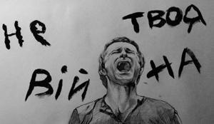 Не твоя война