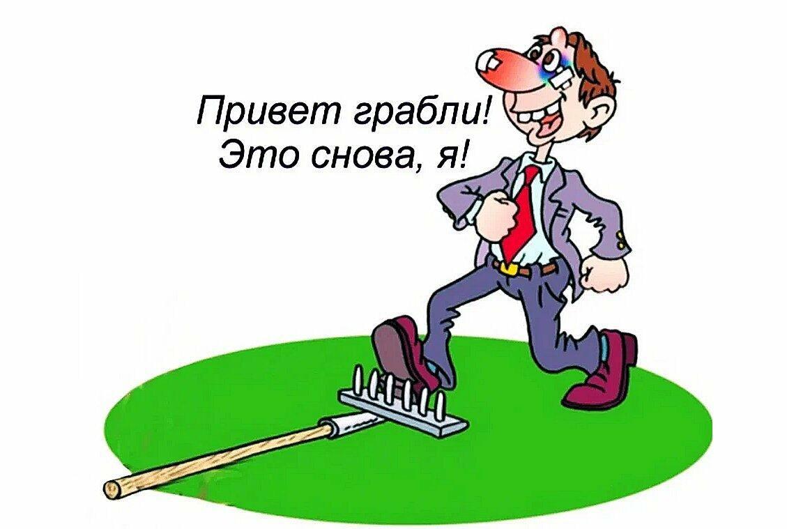 Любимые грабли....
