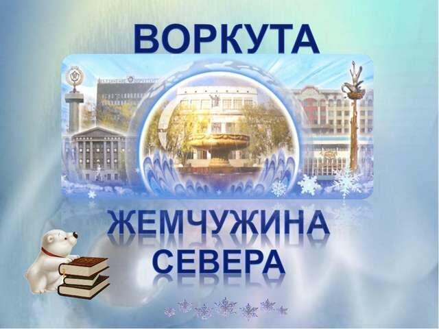 ВОРКУТИНСКИЙ    ПРИВЕТ