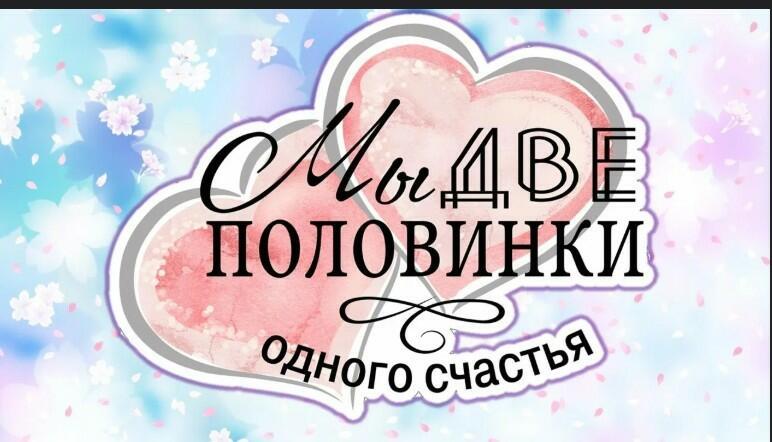 Две половинки.