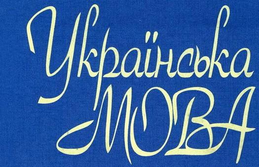 Українська мова