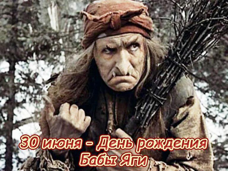 Бабе-яге поздравление!