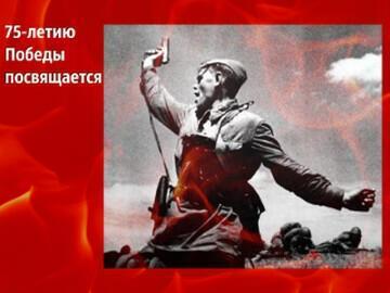 75-летию Победы посвящается