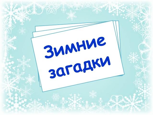 ЗИМНИЕ ЗАГАДКИ. НАЛЕТАЙТЕ! ОТГАДАЙТЕ!