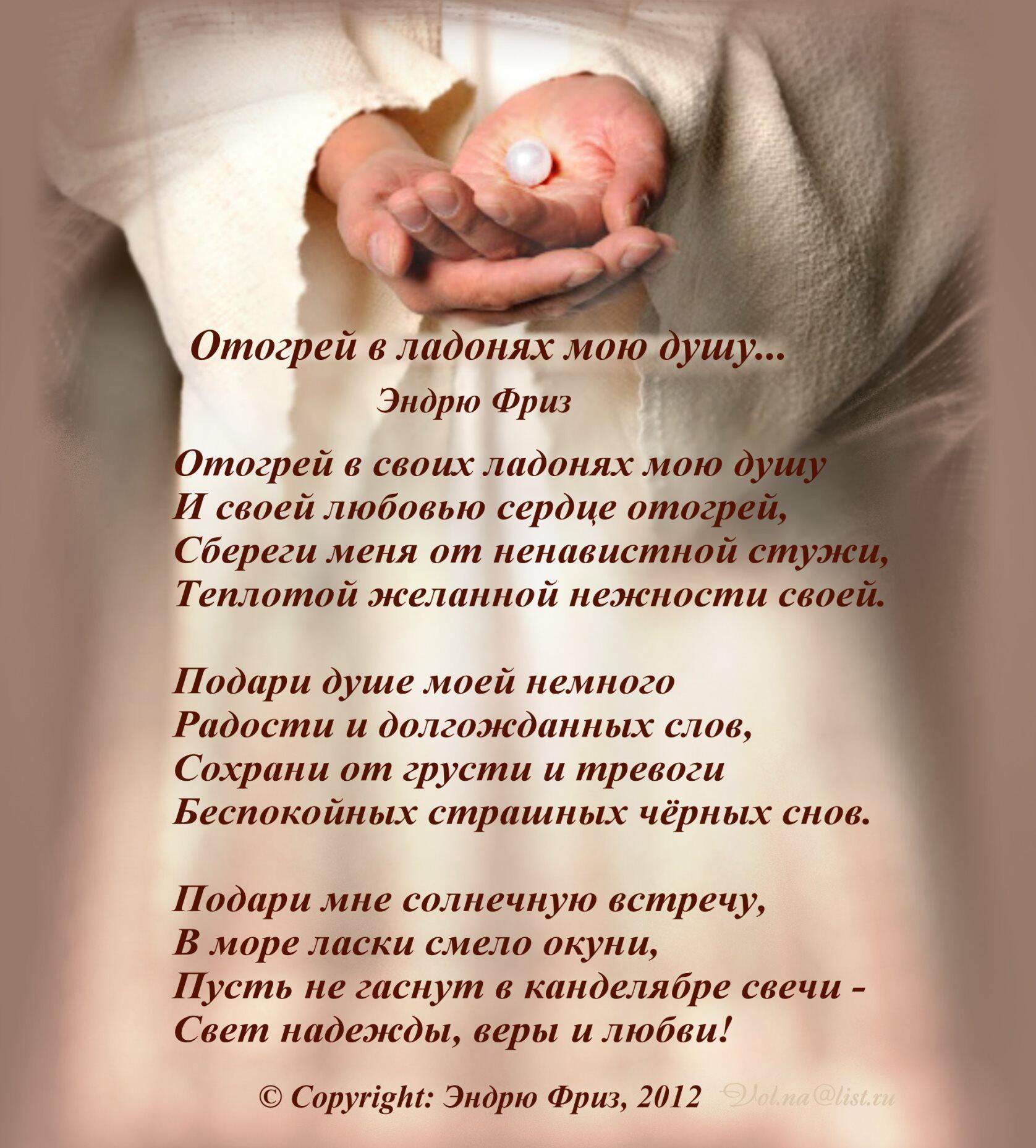 ОТОГРЕЙ В ЛАДОНЯХ МОЮ ДУШУ