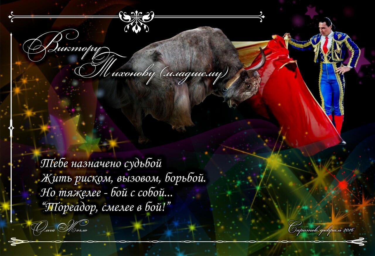 Виктору Тихонову-младшему