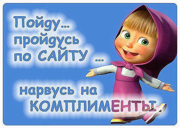 Говорите чаще комплименты