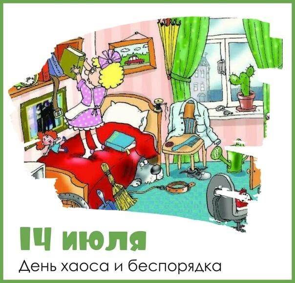 НА  ДЕНЬ  ХАОСА И  БЕСПОРЯДКА!