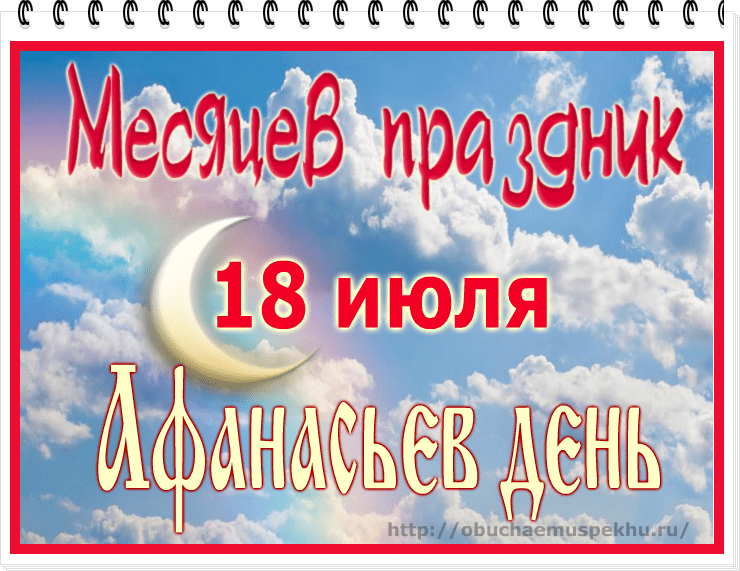 18 ИЮЛЯ - Афанасьев день (Месяцев праздник)