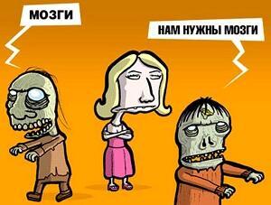 Что людишкам хорошо, то для зомби - плохо!
