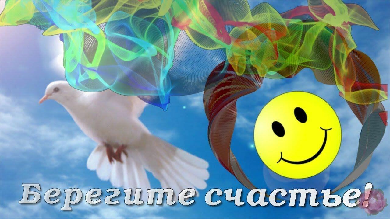 Берегите люди счастье!