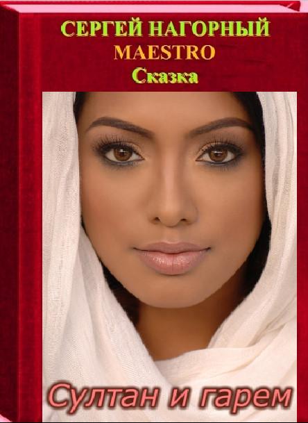 Сказка Султан и гарем