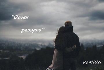Осени разлука