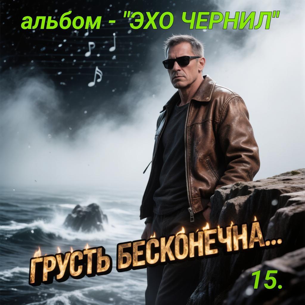 15. ГРУСТЬ БЕСКОНЕЧНА.. 