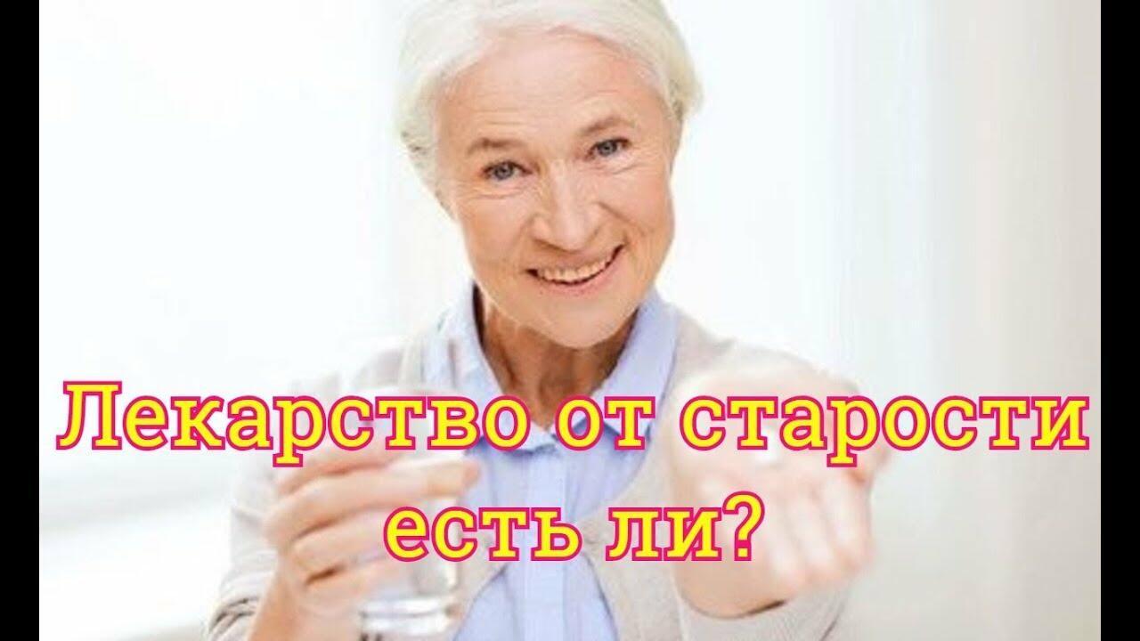 Нет таблеток от старости