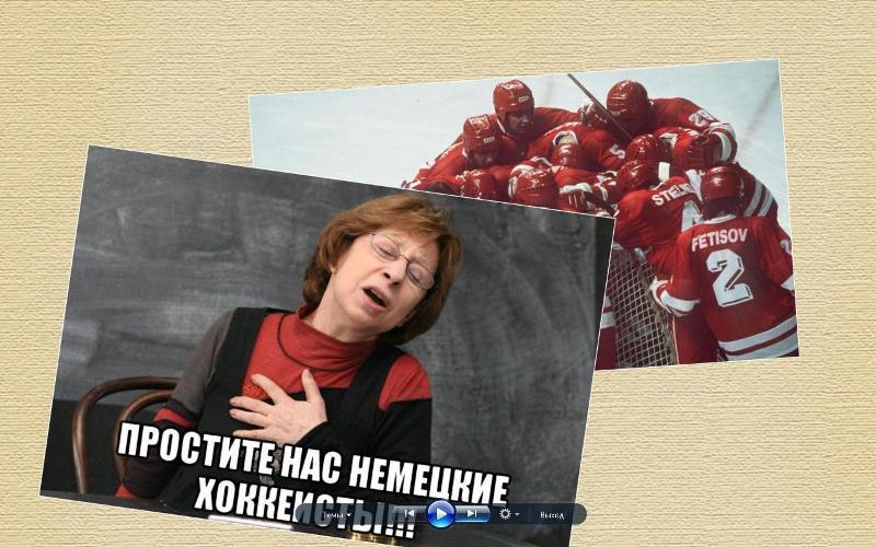 359Мысли вслух.Хоккеисты обидели немцев.25.02.18 год.
