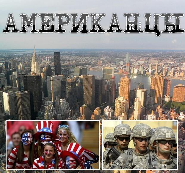 АМЕРИКАНЦЫ