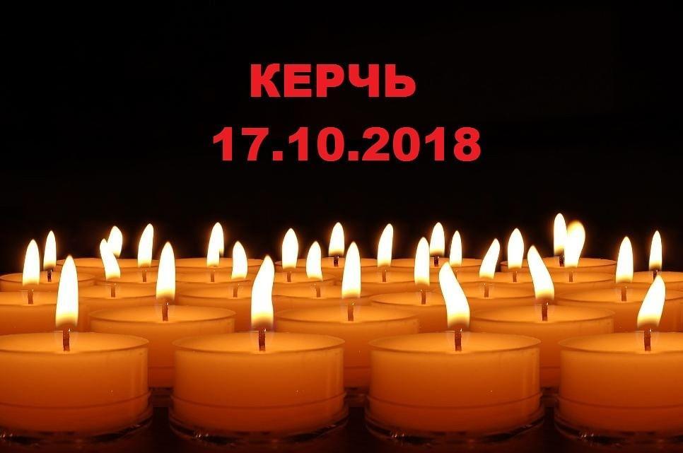 КЕРЧЬ 17.10.2018г.