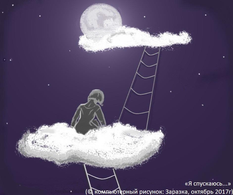 Я спускаюсь...