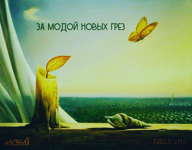 ЗА МОДОЙ НОВЫХ ГРЕЗ