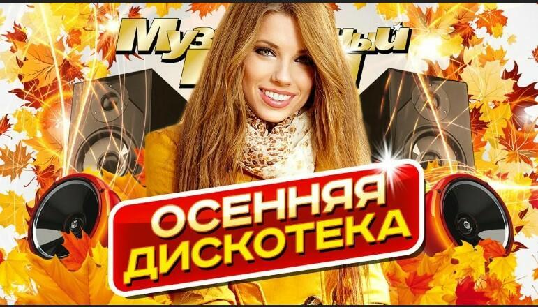 Осенний блюз Диско!!!