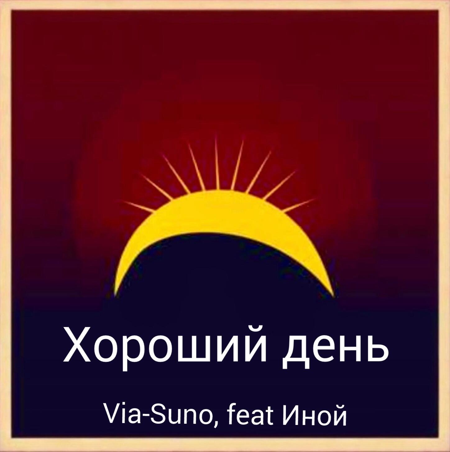 Хороший день