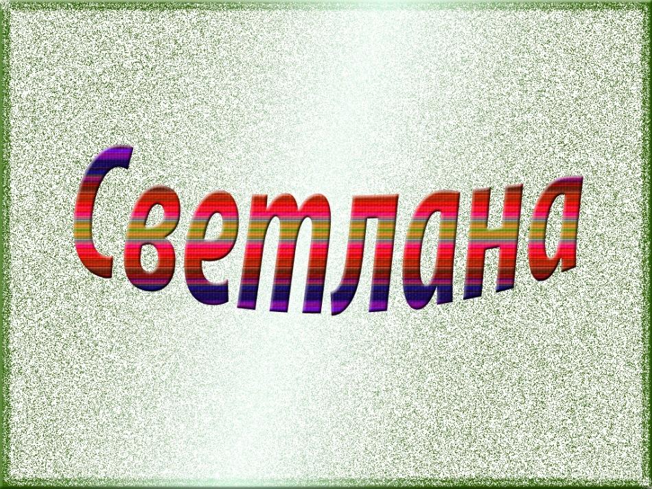 Картинки с надписью для светы, макулатуры смешные картинки
