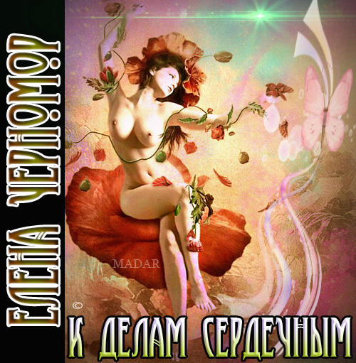 К делам сердечным