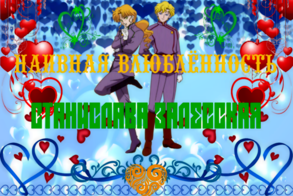 Наивная влюблённость