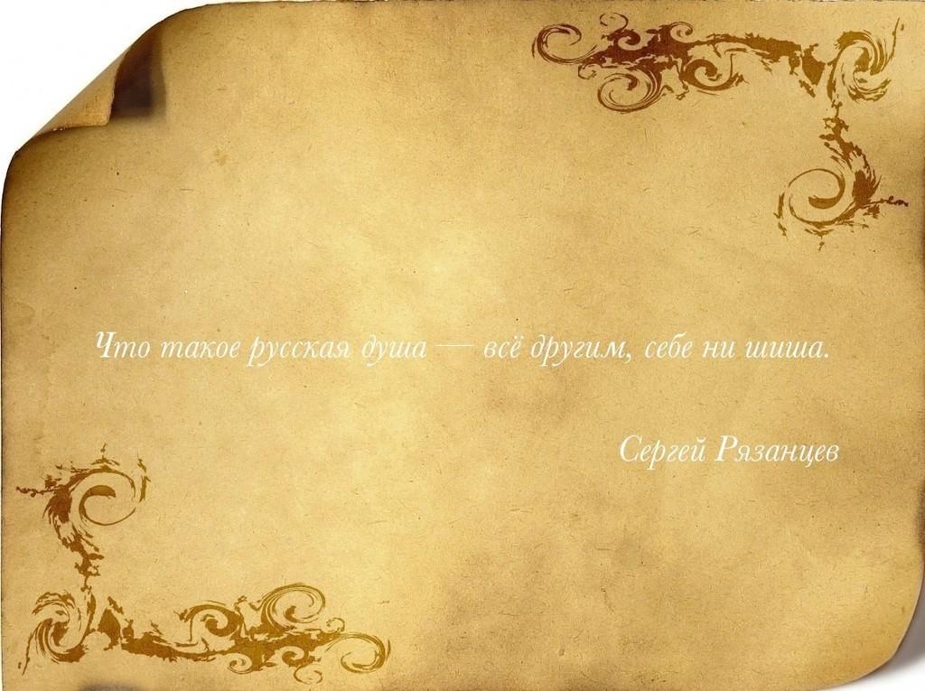 Что такое русская душа