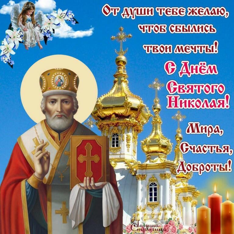 С праздником"С Днём Святого Николая!