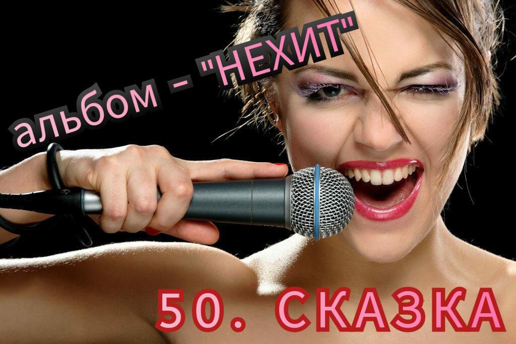 50. СКАЗКА.. 