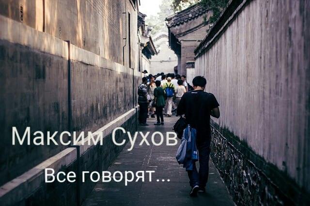 Все говорят...