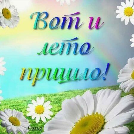 Открывает лето праздник...