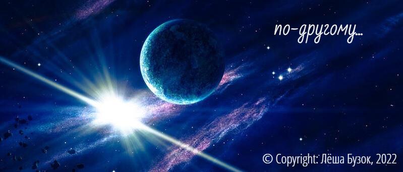 по-другому...