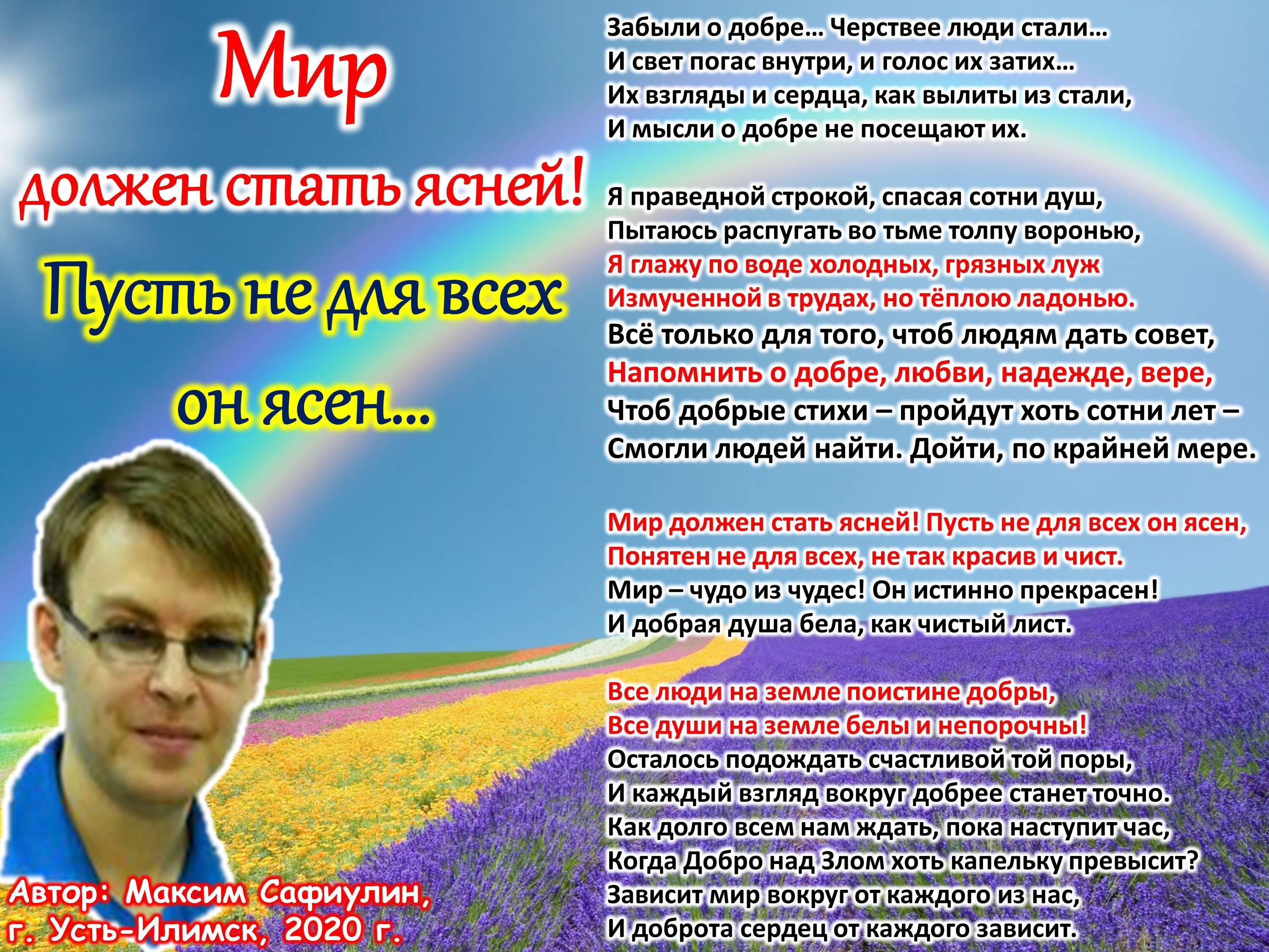 Мир должен стать ясней! Пусть не для всех он ясен...