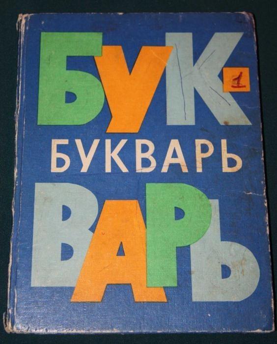 СИЛЁН КТО В БУКВАРЕ...(валик)
