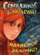 Про сказку про наливное яблочко