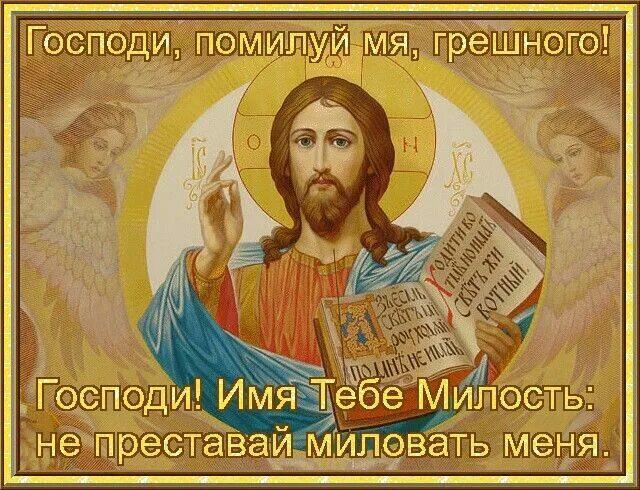 Спасибо, мой Господь Иисусе