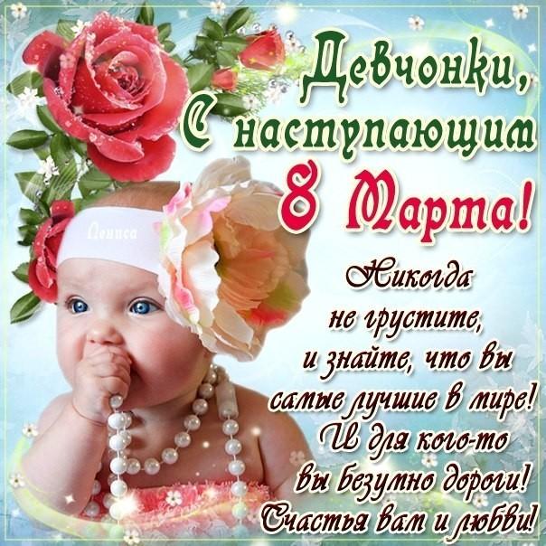 8 марта