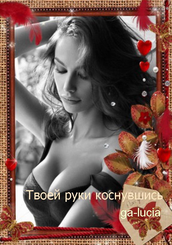 Твоей руки коснувшись ...