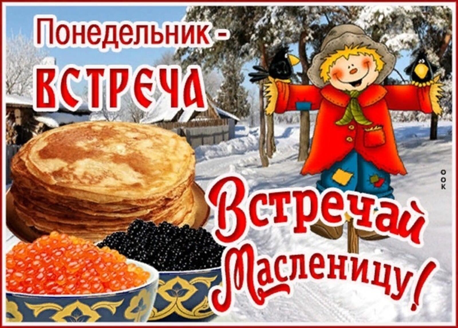 ВСТРЕЧА - (первый день Масленицы)