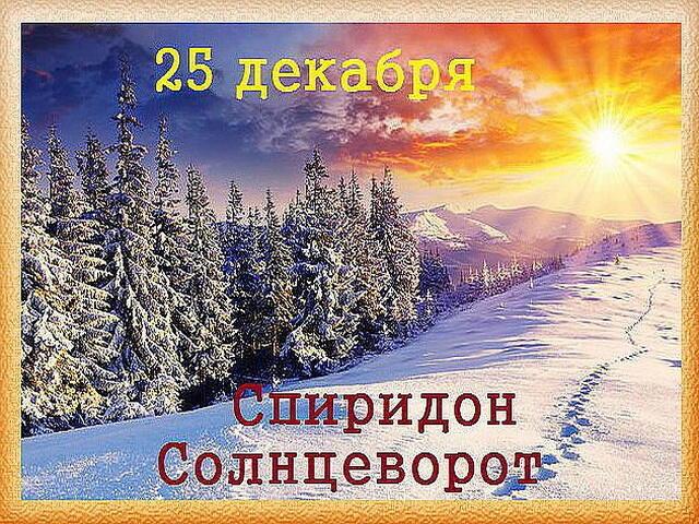 25 ДЕКАБРЯ - Спиридон Солнцеворот