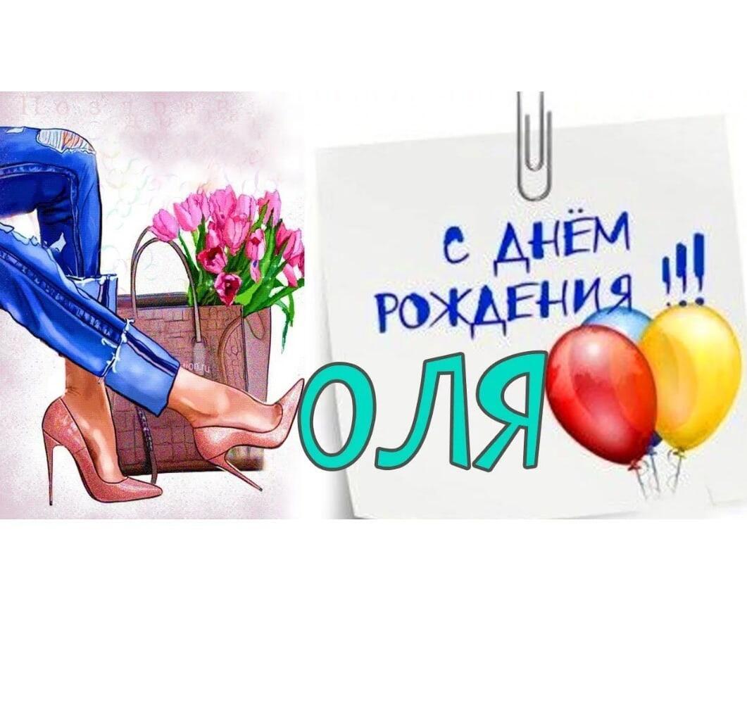 С днём рождения, ОЛЯ!
