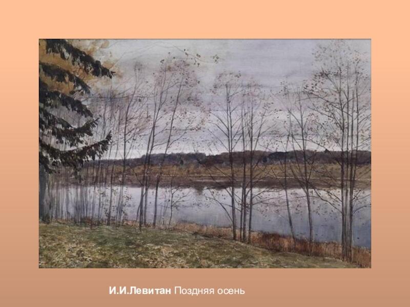 Поздняя осень