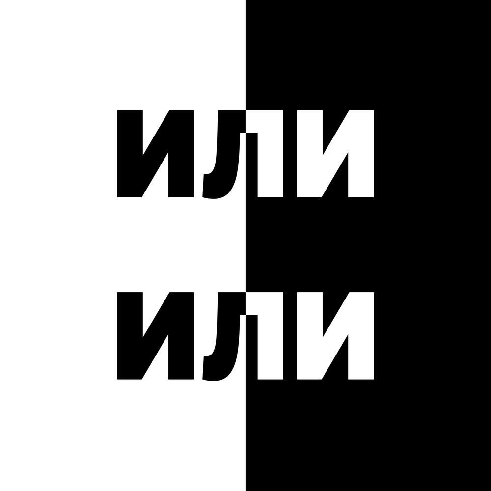 ИЛИ-ИЛИ